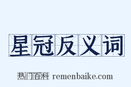 星冠反义词是什么意思的图片